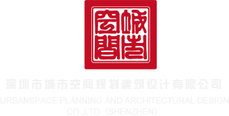 猛草视频深圳市城市空间规划建筑设计有限公司